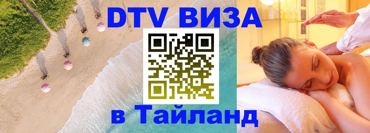 VISA в Тайланд для удалёнщиков 