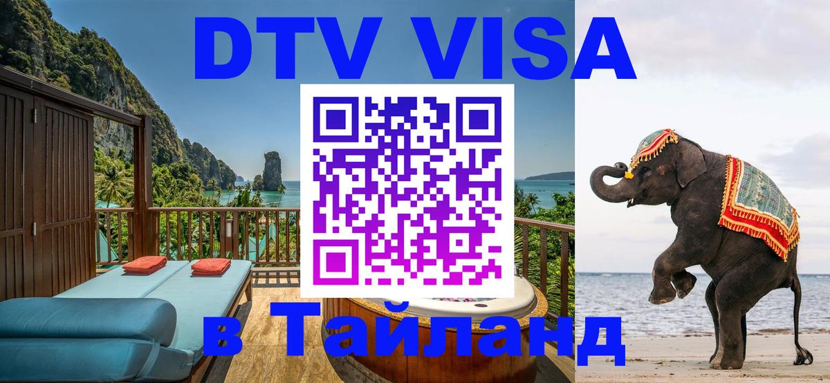 DTV (ДТВ) visa Таиланд 
