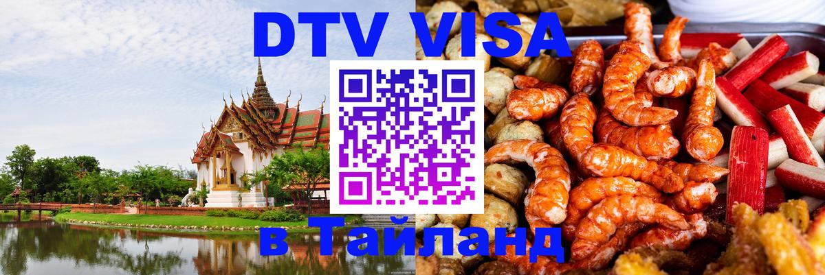 DTV Visa Thailand — прайс и условия, виза без дополнительных документов - 